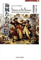 海賊たちの黄金時代 : アトランティック・ヒストリーの世界 ＜MINERVA歴史・文化ライブラリー 24＞