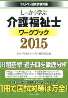 しっかり学ぶ介護福祉士ワークブック 2015
