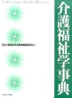 介護福祉学事典