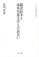 翻訳絵本と海外児童文学との出会い ＜シリーズ・松居直の世界 3＞