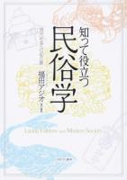 知って役立つ民俗学