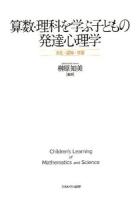 算数・理科を学ぶ子どもの発達心理学