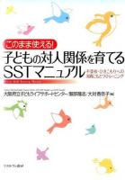 このまま使える!子どもの対人関係を育てるSSTマニュアル