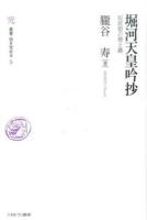 堀河天皇吟抄 ＜叢書・知を究める 5＞