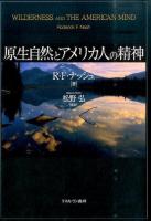 原生自然とアメリカ人の精神