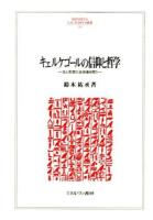 キェルケゴールの信仰と哲学 ＜MINERVA人文・社会科学叢書 201＞