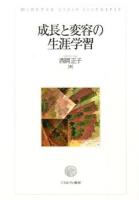 成長と変容の生涯学習