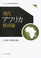 現代アフリカ経済論 ＜シリーズ・現代の世界経済 8＞