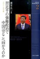 習近平の強権政治で中国はどこへ向かうのか ＜シリーズ・チャイナウォッチ 2＞