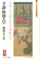 孝謙・称徳天皇 ＜ミネルヴァ日本評伝選＞