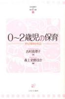 0～2歳児の保育 ＜吉村真理子の保育手帳 / 森上史朗  岸井慶子  赤坂榮  髙嶋景子  渡辺英則  児嶋雅典  大豆生田啓友 編 2＞