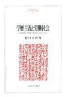 学歴主義と労働社会 ＜MINERVA人文・社会科学叢書 202＞
