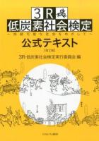 3R・低炭素社会検定公式テキスト 第2版