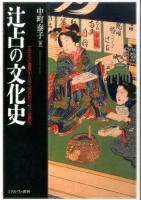 辻占の文化史