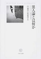 異人論とは何か