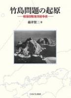 竹島問題の起原 : 戦後日韓海洋紛争史