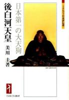後白河天皇 ＜ミネルヴァ日本評伝選＞