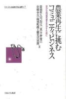 農業再生に挑むコミュニティビジネス ＜シリーズ・いま日本の「農」を問う 7＞