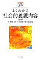 よくわかる社会的養護内容 ＜やわらかアカデミズム・わかるシリーズ＞ 第3版