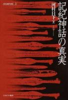 古代の地平を拓く 1 ＜ 日本書紀＞
