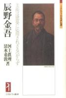 辰野金吾 ＜ミネルヴァ日本評伝選＞