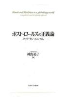 ポスト・ロールズの正義論