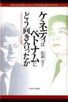 ケネディはベトナムにどう向き合ったか