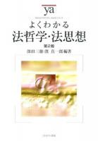 よくわかる法哲学・法思想 ＜やわらかアカデミズム・〈わかる〉シリーズ＞ 第2版