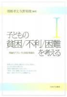 子どもの貧困/不利/困難を考える 1