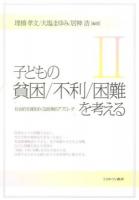子どもの貧困/不利/困難を考える 2