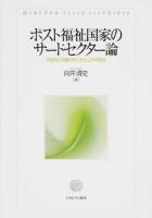 ポスト福祉国家のサードセクター論
