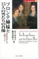 ブロンテ姉妹と15人の男たちの肖像 ＜MINERVA歴史・文化ライブラリー 27＞