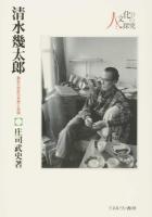 清水幾太郎 ＜人と文化の探究 11＞