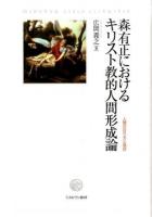 森有正におけるキリスト教的人間形成論