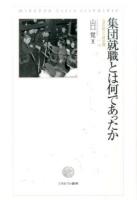 集団就職とは何であったか : "金の卵"の時空間 ＜関西学院大学研究叢書＞