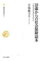 18歳からの社会保障読本 ＜叢書・知を究める 7＞