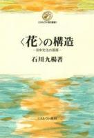 〈花〉の構造 ＜ミネルヴァ現代叢書 1＞