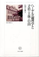 ヘーゲル論理学と矛盾・主体・自由 ＜ 論理学 106＞