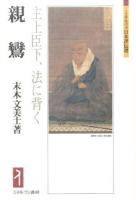 親鸞 ＜ミネルヴァ日本評伝選＞