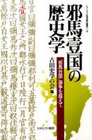 邪馬壹国の歴史学 ＜シリーズ〈古代史の探求〉 13＞