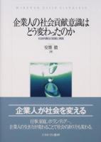 企業人の社会貢献意識はどう変わったのか