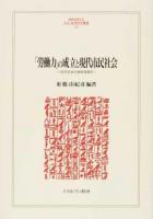 「労働力」の成立と現代市民社会 ＜ 近代日本の歴史認識  2＞