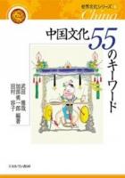 中国文化55のキーワード ＜世界文化シリーズ 6＞