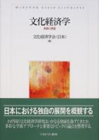 文化経済学