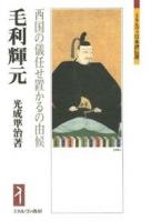 毛利輝元 ＜ミネルヴァ日本評伝選＞