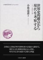 小林道憲〈生命(いのち)の哲学〉コレクション 7