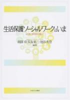 生活保護ソーシャルワークはいま