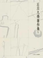 石川九楊著作集 5