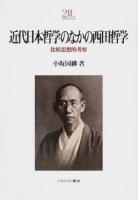 近代日本哲学のなかの西田哲学 ＜Minerva21世紀ライブラリー 92＞