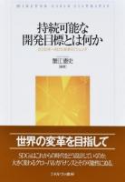 持続可能な開発目標とは何か